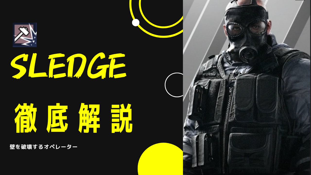 【レインボーシックスシージ】スレッジの魅力と戦術を徹底解説！壁を破壊するオペレーター