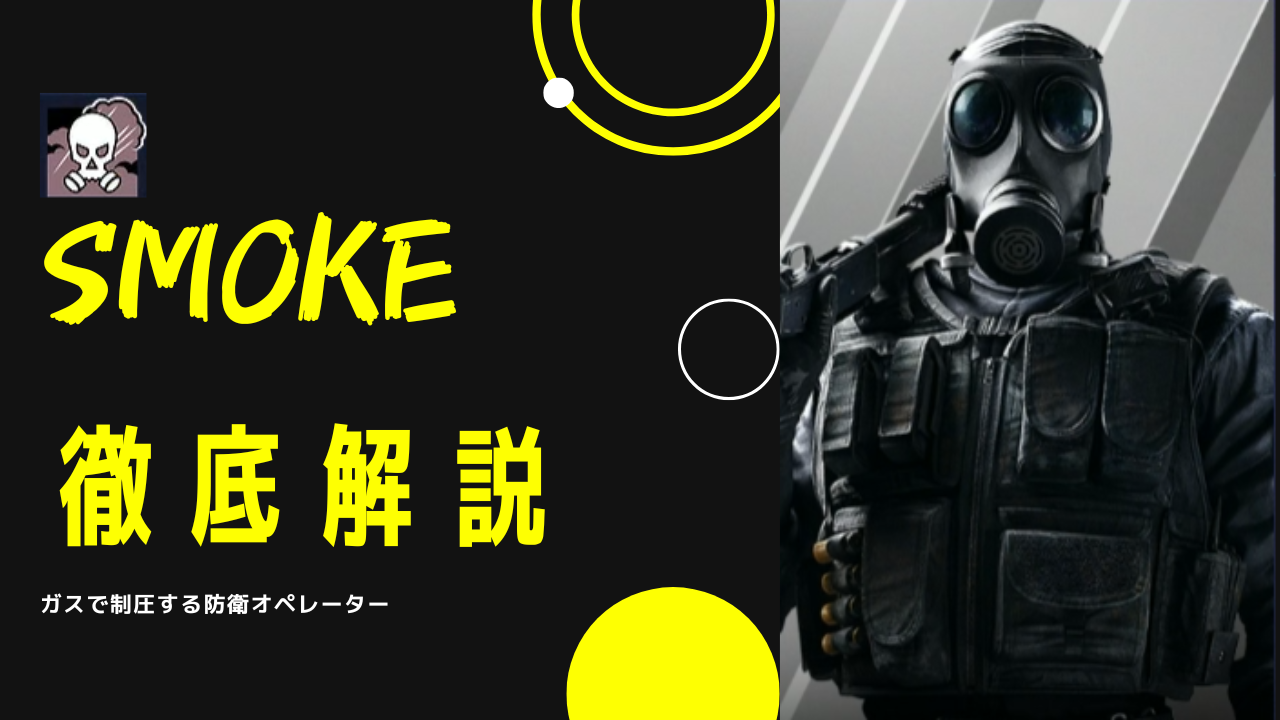 【レインボーシックスシージ】スモークの魅力と戦術を徹底解説！ガスで制圧する防衛オペレーター