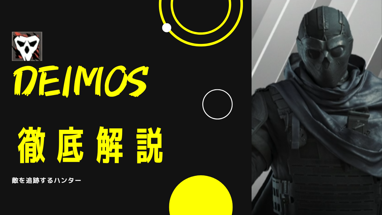 【レインボーシックスシージ】Deimosの立ち回りを徹底解説！強みと活かし方