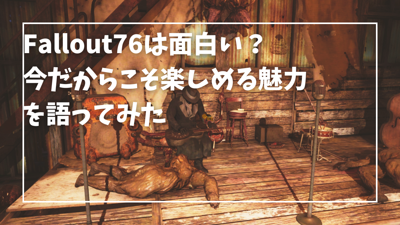 Fallout76は面白い？今だからこそ楽しめる魅力を語ってみた